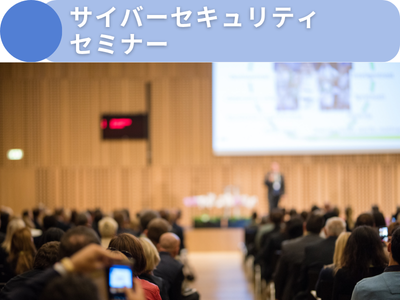 サイバーセキュリティセミナー