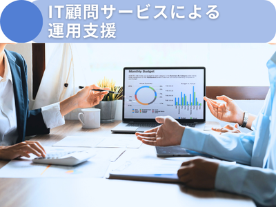 IT顧問サービスによる運用支援