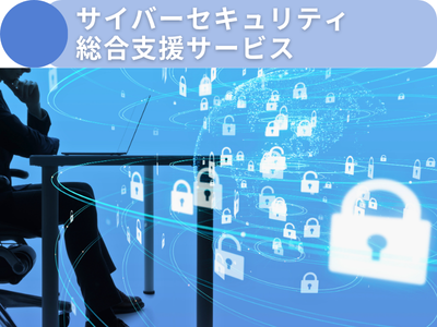 サイバーセキュリティ総合支援サービス